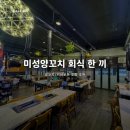미성송파약국 | 미성양꼬치 회식 방문 후기