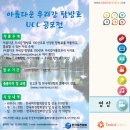 ﻿제1회 아름다운 우리강 탐방로 UCC 공모전 이미지