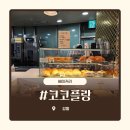 코코플랑 | 서울 강동역 샌드위치 소금빵 식빵 에그타르트 디저트 베이커리 맛집 카페플랑