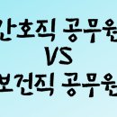 진주시 보건소 의약팀 | [현직자 후기]간호직, 보건직 공무원 직렬 비교
