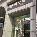 예손에스테틱 이미지