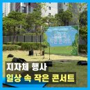 남구-070 | [지자체 행사] 야외 피크닉! 일상 속 작은 콘서트 후기 (부산 남구 문화가 있는 날)