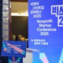 2024- 향토이야기 학습자원활동가 심화과정 | 2025년 사회혁신 트렌드는? 비영리스타트업 콘퍼런스에서 찾은 '뉴 필란트로피'