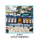 조계사 불교대학 총동문회 창립19주년 기념법회“- 담화 원명 큰 스님(조계사 주지스님) -불기 2569년 07월 창립법회 봉행 이미지