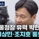 &#39;서울청장 유력 박현수 논란...&#34;이상민·조지호 통화&#34; 이미지