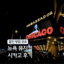 현대생활명리학(초급) | 뉴욕 여행 가볼만한곳 추천 뮤지컬 시카고 공연 후기 : tkts 티켓 할인 예매 방법