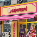 스텔라떡볶이 경기안산본오점 네이버블로그