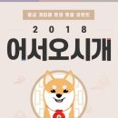 어서오시개 이미지