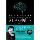 [IT/모바일] AI 사피엔스(최재붕)
