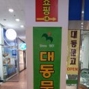 대동문구 이미지