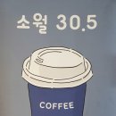 소월30.5