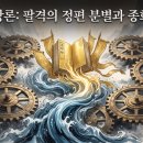 가화유통 | 적천수 팔격(八格),종화(從化),취격(取格)[마산 창원철학관]