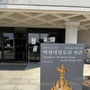 Gs25 금동중앙점 | 부여 여행 백제 금동 대향로관 다녀온 이야기