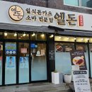 엘돈 - 서구 | 방학동 돈까스 엘돈 재방문후기 등심카츠 생선카츠 냉소바 추천