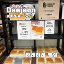설천빵집 | 대전 하레하레 빵지순례 또간집 후기 빵추천 주차정보