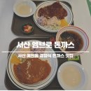 엠브로 키친 | 서산 엠브로돈까스 내돈내산