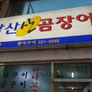 남산산곰장어