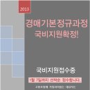 2013년도 "경매기본정규과정" 국비지원 선착순 접수중입니다. (경매학원,부동산경매학원,OBS교육아카데미) 이미지