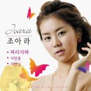 가수 조아라 - 짜라자짜 & 사랑꽃 & 사랑님 이미지