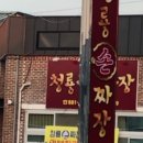 청룡짜장 이미지