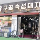 구공숙성돼지루원시티점 | 저렴하고 가성비 있는 고기를 편하게 맛보며 회식장소로 잘 어울리는 구공숙성돼지 루원시티점 방문후기