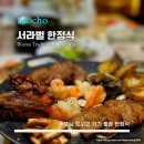 서라벌빌딩 | [徐羅伐] 서라벌한정식 - &lt;서초&gt; 수라상 정식 내돈내산 주말 방문 / 육해공을 전부 즐길 수 있는 한식 코스