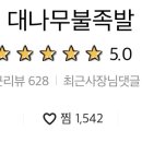 대나무불족발 이미지