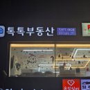 톡톡 공인중개사사무소 이미지