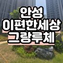 동그랑마트 | 안성 이편한세상 그랑루체 모델하우스 분양정보