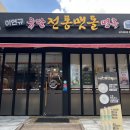 이연규유달전통맷돌면옥 - 나주시 석전2길 12-20 | 광주 콩물국수맛집 이연규유달전통맷돌면옥 첨단점 광주첨단맛집 내돈내산후기