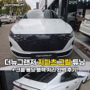 뉴핸스 디자인 센터 | 더뉴그랜저 지파츠 그릴 튜닝 + 크롬 몰딩 블랙 처리 완벽 후기!