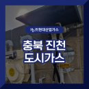 진천현대 | 진천도시가스 배관 공사 업체 선정하는 방법, 현대산업가스