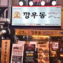 깡우동인천 이미지