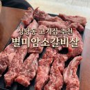 대명천로 | [대구 성당동 맛집] 아이와 함께 별미암소갈비살 외식! (ft. 아이들이 고기집에서 심심해하지 않는 이유)