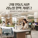 시립양포도서관 강당 | 구미 인동도서관 리뉴얼 완벽 가이드! 옥계 양포 안 부러운 1층·주차·솔직 이용 팁
