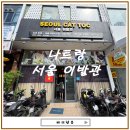 나트랑 이발관 추천｜픽업까지 되는 서울이발관 방문기