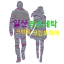 대안세탁 | 일산 행신동 명품세탁 | 크린토피아, 크린웰 가격 비교 및 실제 후기