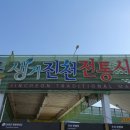 [5일장]2026. 5. 10 (일) 충북 운수대통 생거진천 전통시장
