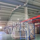 태연설비 | [파렛트랙] 안산 파렛트랙 이전설치 시공 후기