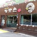 장모손한방왕족발