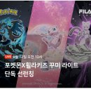 퍼플퍼피 | 휠라 키즈 꾸미 운동화ㅣ신상 포켓몬, 주컬렉션, 퍼피 라이브방송 후기, 가격, 사이즈 정보