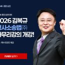 [강의] 김복규 형사소송법(주) 마무리강의 개강! 이미지