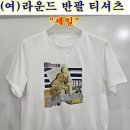 ■(여)라운드 반팔 티셔츠_"세일"■ 이미지