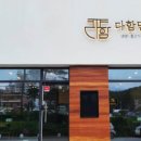 다함면옥 이미지
