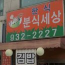 한식분식세상