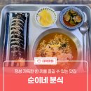 순이네분식 - 춘천시 | 순이네분식