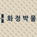 화정박물관 이미지