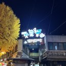 씨스페이스 남문시장점 | 지고 난 뒤 전주에서 맞은 행복한 저녁여행 코스2탄 / 🍲원조 조점례 남문피순대 → 🏨백희게스트우스 → 🍖
