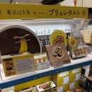 강한유통 | 도쿄역 도쿄바나나 크림브륄레 파는곳 위치 가격 유통기한 보관 면세 후기 총정리