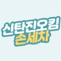 에스케이주홍셀프주유소